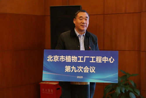 北京市植物工厂工程技术研究中心第九次技术委员会会议暨设施植物绿色生产技术论坛在京召开